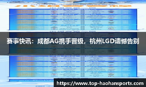 赛事快讯：成都AG携手晋级，杭州LGD遗憾告别