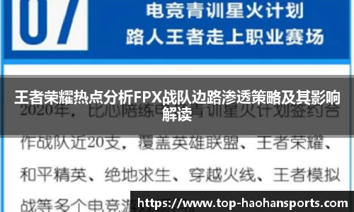 王者荣耀热点分析FPX战队边路渗透策略及其影响解读