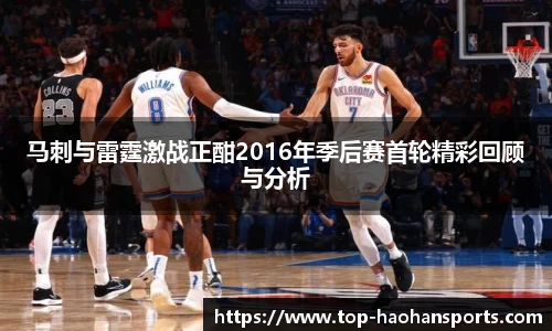 马刺与雷霆激战正酣2016年季后赛首轮精彩回顾与分析