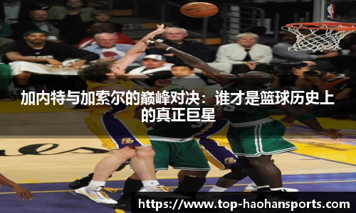 加内特与加索尔的巅峰对决：谁才是篮球历史上的真正巨星