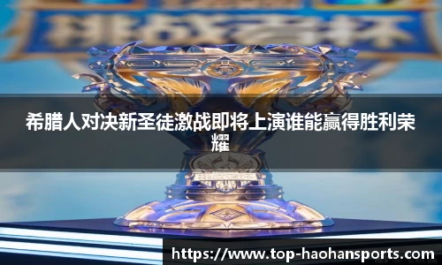 希腊人对决新圣徒激战即将上演谁能赢得胜利荣耀
